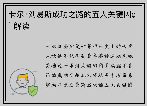 卡尔·刘易斯成功之路的五大关键因素解读