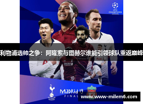 利物浦选帅之争：阿隆索与图赫尔谁能引领球队重返巅峰