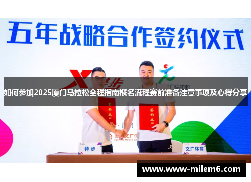 如何参加2025厦门马拉松全程指南报名流程赛前准备注意事项及心得分享