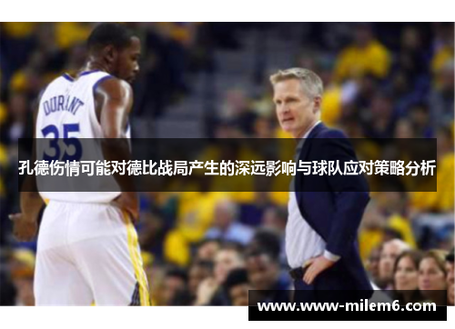 孔德伤情可能对德比战局产生的深远影响与球队应对策略分析