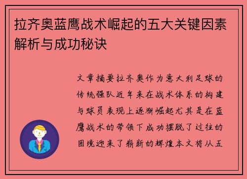 拉齐奥蓝鹰战术崛起的五大关键因素解析与成功秘诀