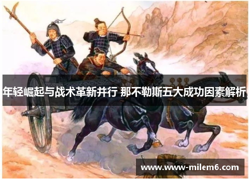 年轻崛起与战术革新并行 那不勒斯五大成功因素解析