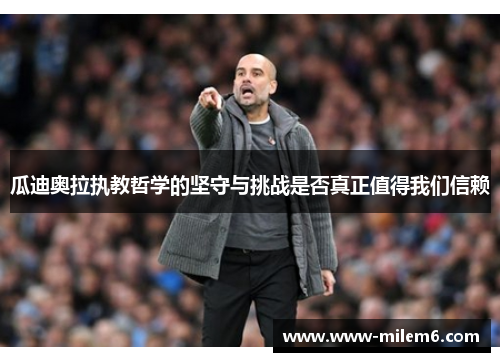 瓜迪奥拉执教哲学的坚守与挑战是否真正值得我们信赖