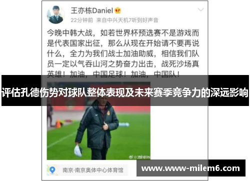 评估孔德伤势对球队整体表现及未来赛季竞争力的深远影响