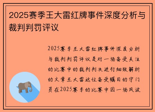 2025赛季王大雷红牌事件深度分析与裁判判罚评议