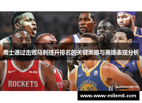勇士通过击败马刺提升排名的关键策略与赛场表现分析