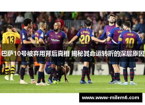 巴萨10号被弃用背后真相 揭秘其命运转折的深层原因