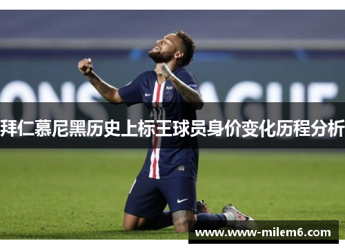 拜仁慕尼黑历史上标王球员身价变化历程分析