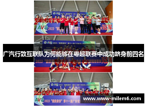 广汽行致互联队为何能够在粤超联赛中成功跻身前四名