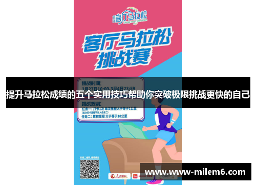 提升马拉松成绩的五个实用技巧帮助你突破极限挑战更快的自己
