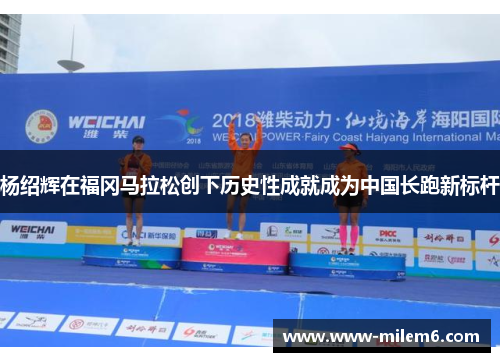杨绍辉在福冈马拉松创下历史性成就成为中国长跑新标杆