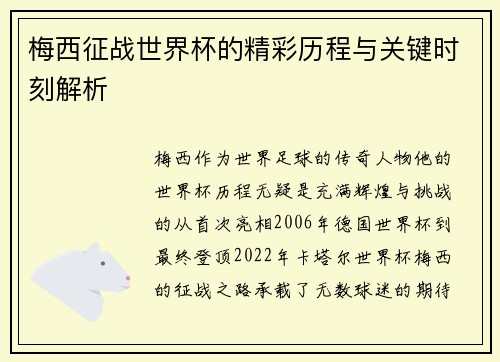 梅西征战世界杯的精彩历程与关键时刻解析