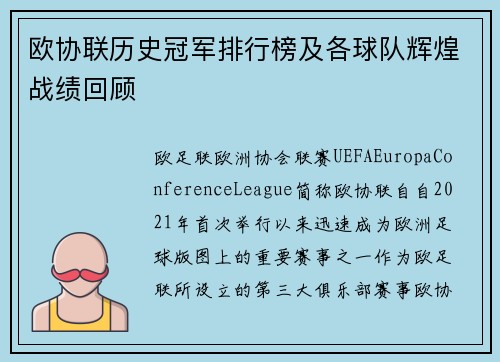 欧协联历史冠军排行榜及各球队辉煌战绩回顾