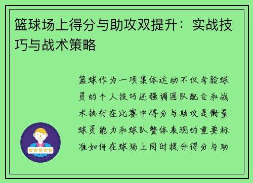 篮球场上得分与助攻双提升：实战技巧与战术策略