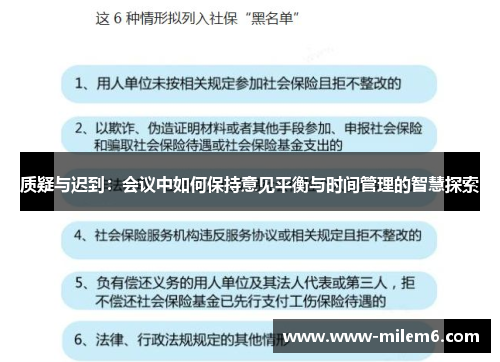 质疑与迟到：会议中如何保持意见平衡与时间管理的智慧探索