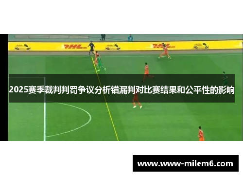 2025赛季裁判判罚争议分析错漏判对比赛结果和公平性的影响