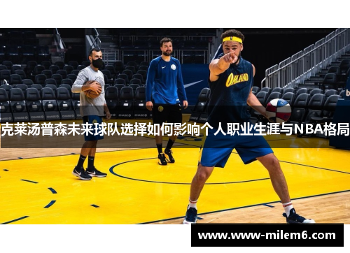 克莱汤普森未来球队选择如何影响个人职业生涯与NBA格局