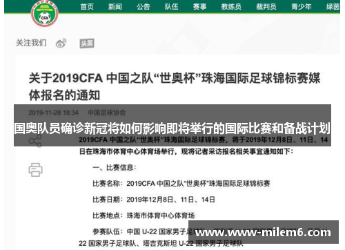 国奥队员确诊新冠将如何影响即将举行的国际比赛和备战计划