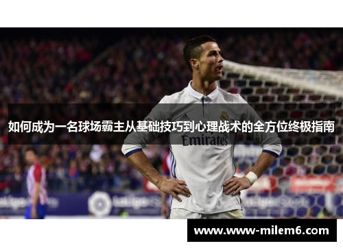 如何成为一名球场霸主从基础技巧到心理战术的全方位终极指南