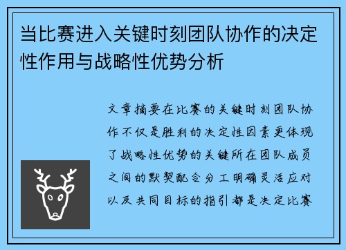 当比赛进入关键时刻团队协作的决定性作用与战略性优势分析