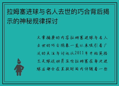 拉姆塞进球与名人去世的巧合背后揭示的神秘规律探讨