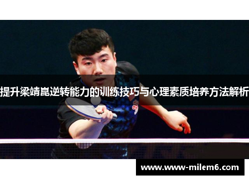 提升梁靖崑逆转能力的训练技巧与心理素质培养方法解析