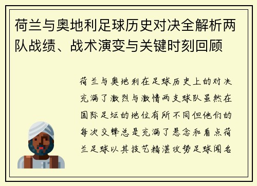 荷兰与奥地利足球历史对决全解析两队战绩、战术演变与关键时刻回顾