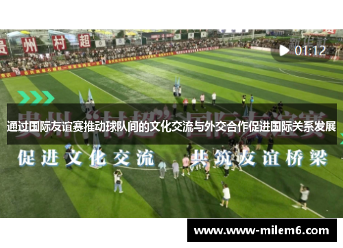 通过国际友谊赛推动球队间的文化交流与外交合作促进国际关系发展