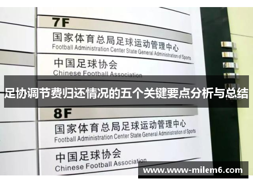 足协调节费归还情况的五个关键要点分析与总结