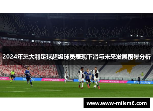 2024年意大利足球超级球员表现下滑与未来发展前景分析