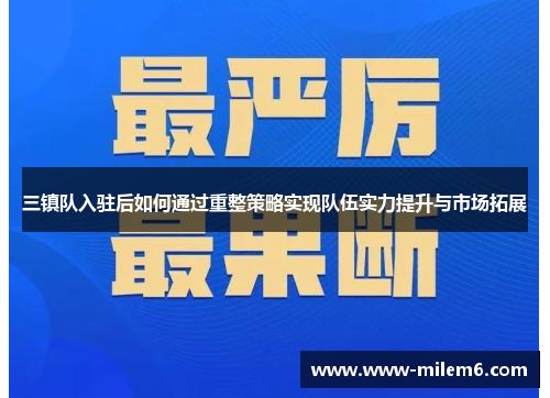 三镇队入驻后如何通过重整策略实现队伍实力提升与市场拓展
