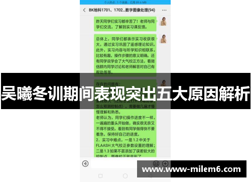 吴曦冬训期间表现突出五大原因解析