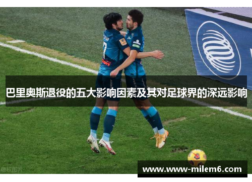 巴里奥斯退役的五大影响因素及其对足球界的深远影响