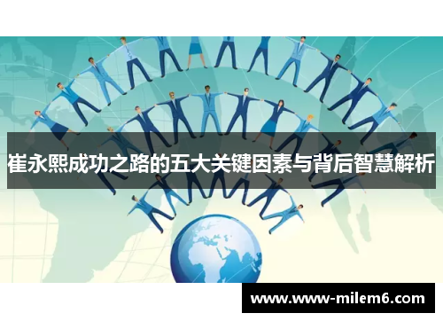 崔永熙成功之路的五大关键因素与背后智慧解析