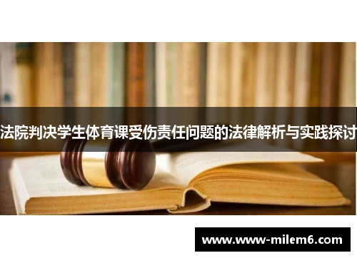 法院判决学生体育课受伤责任问题的法律解析与实践探讨