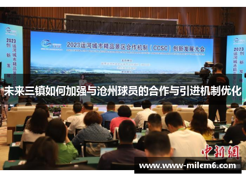 未来三镇如何加强与沧州球员的合作与引进机制优化