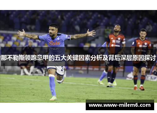 那不勒斯领跑意甲的五大关键因素分析及背后深层原因探讨