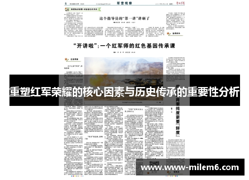 重塑红军荣耀的核心因素与历史传承的重要性分析