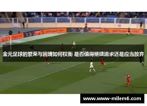 金元足球的繁荣与困境如何权衡 是否值得继续追求还是应当放弃