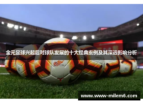 金元足球兴起后对球队发展的十大经典案例及其深远影响分析