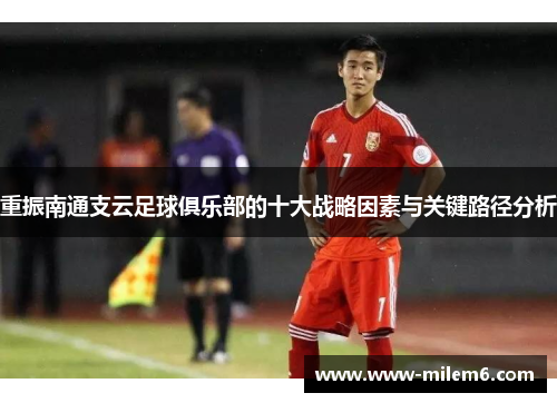 重振南通支云足球俱乐部的十大战略因素与关键路径分析