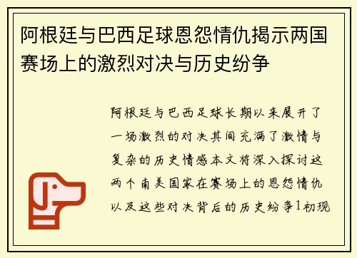 阿根廷与巴西足球恩怨情仇揭示两国赛场上的激烈对决与历史纷争
