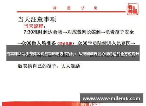 提高球队选手整体表现的策略与方法探讨：从技能训练到心理调适的全方位提升