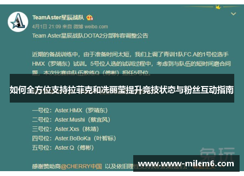 如何全方位支持拉菲克和冼丽莹提升竞技状态与粉丝互动指南