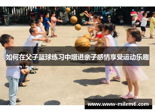 如何在父子篮球练习中增进亲子感情享受运动乐趣