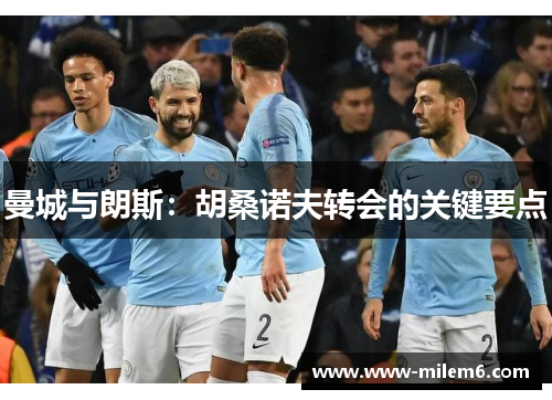 曼城与朗斯：胡桑诺夫转会的关键要点