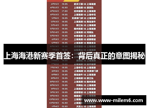 上海海港新赛季首签：背后真正的意图揭秘