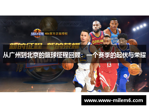 从广州到北京的篮球征程回顾：一个赛季的起伏与荣耀