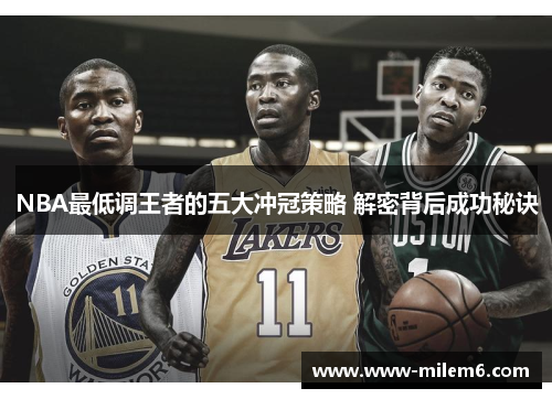 NBA最低调王者的五大冲冠策略 解密背后成功秘诀