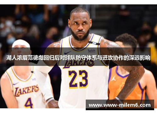 湖人浓眉范德彪回归后对球队防守体系与进攻协作的深远影响
